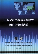 工业化水产养殖系统模式国内外资料选编