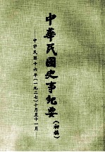 中华民国史事纪要 初搞 中华民国十六年（1927） 十至十一月