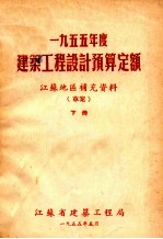 一九五五年度建筑工程设计预算定额 江苏地区补充资料 草案 下