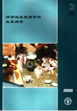 粮农组织渔业技术论文 382 捕捞渔业数据常规收集指南