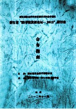 浙江省社会科学界首届学术年会分论坛 浙江省“图书馆发展论坛 2012”研讨会会务指南