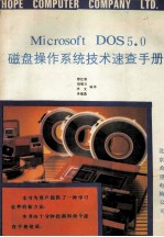 Microsoft DOS 5.0磁盘操作系统技术速查手册 十分钟指南 命令速查手册