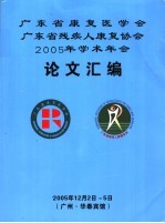 广东省康复医学会广东省残疾人康复协会2005年会论文汇编