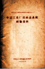 中国土木工程学会1962年年会论文 1 单层工业厂房屋盖系统经验资料