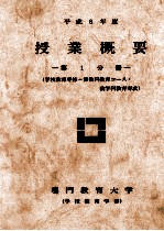 平成8年度 授业概要 第1分册