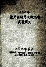 激光实验技术讲习班实验讲义 1983年