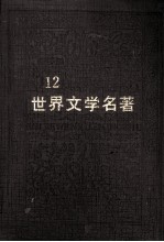 世界文学名著连环画丛书 第12册