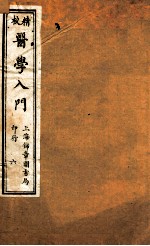 校精医学入门 卷5