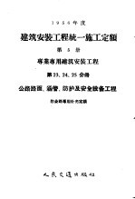 1956年度建筑安装工程统一施工定额 第5册 专业专用建筑安装工程 第23、24、25分册 公路路面、涵管、防护及安全设备工程 附公路专用补充定额