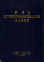 贵州省地方电力单机500KW及以上水电站技术数据库