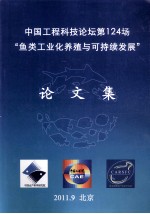 中国工程科技论坛第124场鱼类工业化养殖与可持续发展