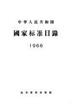 中华人民共和国国家标准目录 1966