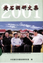 黄石调研文集 2001