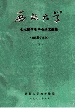 西北大学 七七级学生毕业论文选集 自然科学部分 下