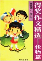 全国小学生得奖作文精选 状物篇