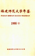 福建师范大学年鉴 1998年