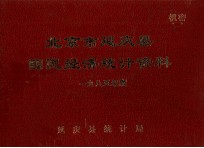 北京市延庆县国民经济统计资料1985年度