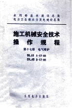 施工机械安全技术操作规程  第17册  电气维护  SLJJ1-17-81  DLJS2-17-81