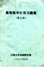 高等数学补充习题集  第7版