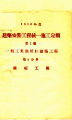 1956年度建筑安装工程统一施工定额 第1册 一般工业与居住建筑工程 第8分册 模板工程