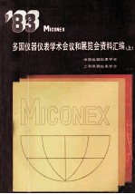 多国仪器仪表学术会议和展览会资料汇编 上 1983年