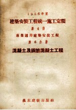 1956年度建筑安装工程统一施工定额 第4册 专业通用建筑安装工程 第6分册 混凝土及钢筋混凝土工程