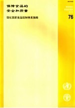 粮农组织食品及营养论文 76 保障食品的安全和质量 强化国家食品控制体系指南