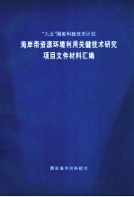 “九五”国家科技攻关计划 96-922 “海岸带资源环境利用关键技术研究 项目文件材料汇编