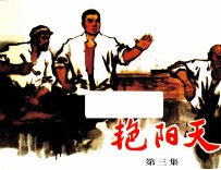 艳阳天 第3集