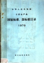 中华人民共和国工农业产品 国家标准、部标准目录 1970