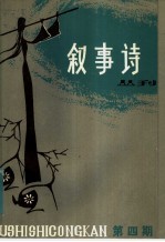 叙事诗丛刊 第4期