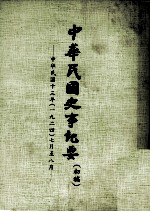 中华民国史事纪要 初搞 中华民国十三年（1924） 七至八月份