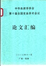 中华血液学学会第十届全国贫血学术会议论文汇编