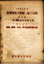 1956年度建筑安装工程统一施工定额 第2册 一般工业设备安装工程 第1分册 切削、铸造、冲压、木工设备安装工程