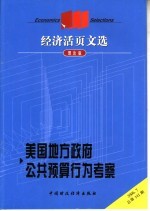 经济活页文选 美国地方政府公共预算行为考察 理论版 2006.7总第141期