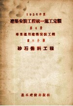 1956年度建筑安装工程统一施工定额 第4册 专业通用建筑安装工程 第8分册 砂石备科工程