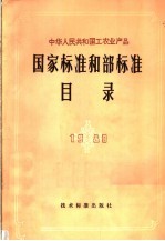 中华人民共和国工农业产品国家标准和部标准目录 1980