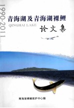 青海湖及青海湖裸鲤论文集 1990-2011