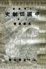 中国田制史 上