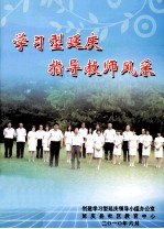 学习型延庆指导教师风采