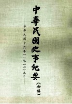 中华民国史事纪要 初搞 中华民国十六年（1927） 五月