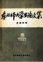 东北师范大学生论文集 自然科学 1981年