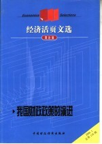 经济活页文选 我国财政政策的演进 理论版 2006.1总第135期