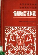 中国民族民间器乐曲集成 河南卷 信阳地区资料卷