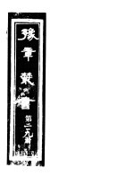 豫章丛书 第219册