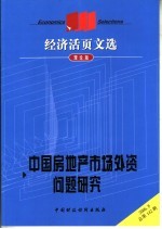 经济活页文选 中国房地产市场外资问题研究 理论版 2006.8总第142期