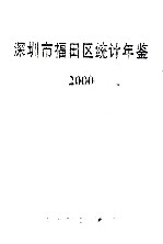 深圳市福田区统计年鉴 2000