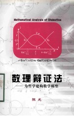 数理辩证法 为哲学建构数学模型