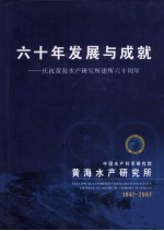 六十年发展与成就 庆祝黄海水产研究所建所六十周年