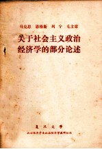 马克思 恩格斯 列宁 毛主席关于社会主义政治经济学的部分论述